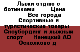 Лыжи отдаю с ботинками Tisa › Цена ­ 2 000 - Все города Спортивные и туристические товары » Сноубординг и лыжный спорт   . Ненецкий АО,Осколково д.